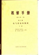 机械制造工厂机械动力设备修理技术手册 第6篇 电气设备的修理 下 修订第1版
