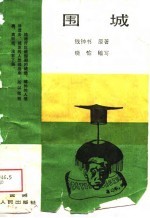 围城