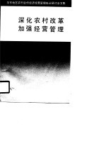 深化农村改革加强经营管理 华东地区农村合作经济经营管理处长研讨会文集