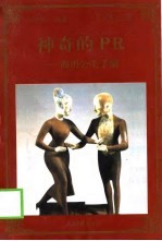神奇的PR 商用公关手册