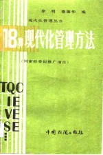 18种现代化管理方法
