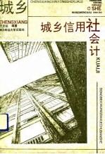 城乡信用社会计