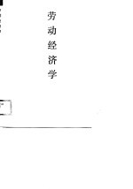 劳动经济学 劳动市场的理论与实践
