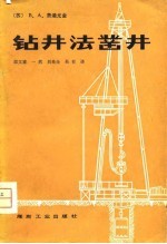 钻井法凿井