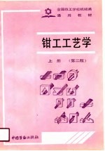 钳工工艺学 上 第2版