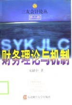 财务理论与机制
