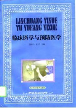 临床医学与预防医学