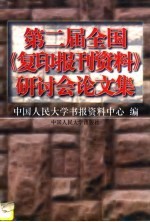 第二届全国《复印报刊资料》研讨会论文集