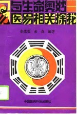 《易》与生命奥妙 医易相关探秘