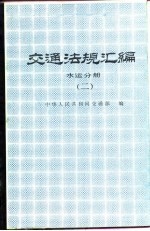 交通法规汇编 水运分册 2 1949.10-1985.12