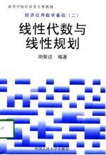 经济应用数学基础 2 线性代数与线性规划