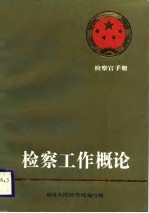 检察官手册 检察工作概论