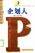 企划人