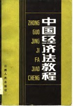 中国经济法教程