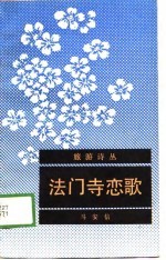法门寺恋歌