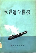 水弹道学模拟