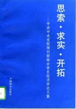 思索·求实·开拓 中共中央党校培训部部分学员经济学论文集