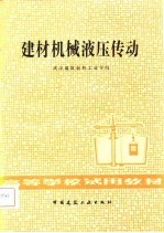 建材机械液压传动