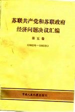 苏联共产党和苏联政府经济问题决议汇编 第5卷 1962-1965