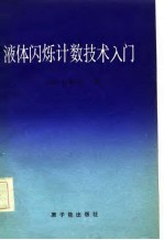 液体闪烁计数技术入门