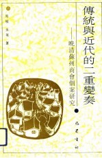 传统与近代的二重变奏 晚清苏州商会个案研究