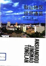 鞍山地区经贸通览