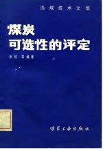 选煤技术文集 煤炭可选性的评定