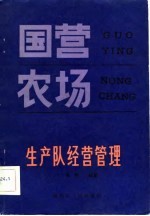 国营农场生产队经营管理
