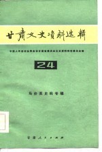 甘肃文史资料选辑 第24辑 马仲英史料专辑