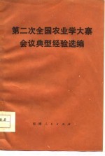 第二次全国农业学大寨会议典型经验选编
