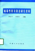 病毒性肝炎防治研究进展