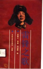 雷锋之歌