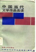 中国当代文学作品选读 下