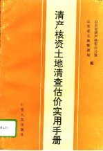 清产核资土地清查估价实用手册