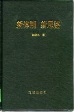 新体制 新思路 财政经济外向型经济能源经济探索
