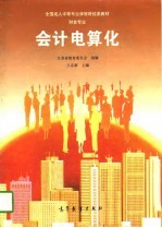 会计电算化