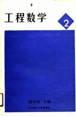 工程数学 2