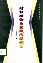 财经理论与实践问题探索