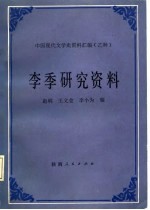 李季研究资料