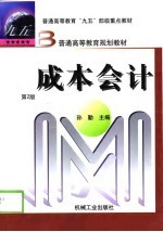 成本会计 第2版
