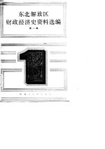 东北解放区财政经济史资料选编 第1辑