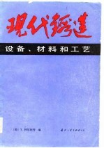 现代铸造设备、材料和工艺