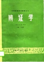 辩证学