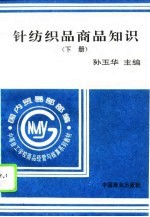 针纺织品商品知识 下