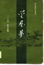 明末清初小说选刊 金屋梦 又名《续金瓶梅》
