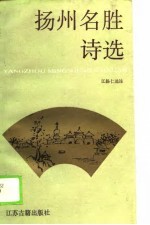 扬州名胜诗选