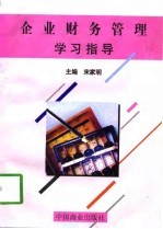 企业财务管理学习指导