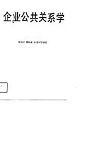 企业公共关系学