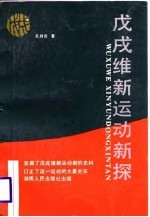 戊戌维新运动新探