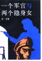 一个军官和两个隐身女